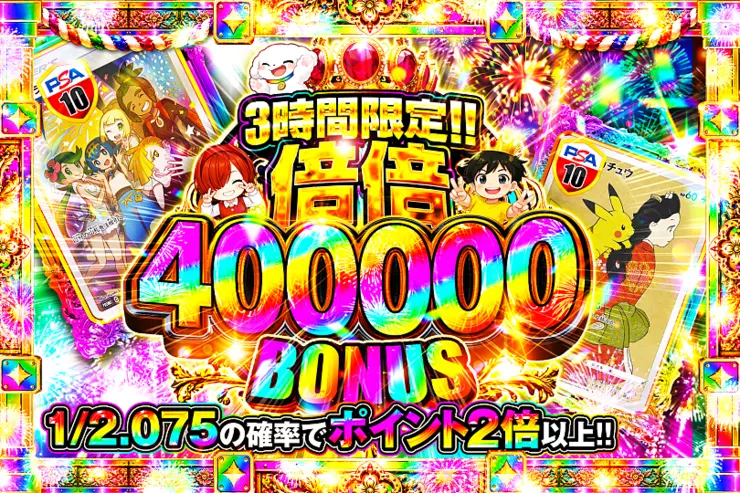 3時間限定!! 倍倍 400000 BONUS