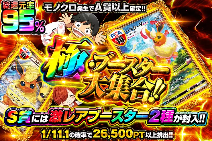 極・ブースター大集合!!