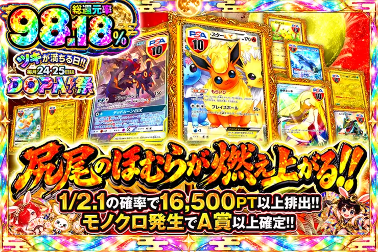 ツキが満ちる日!!毎月24,25日はDOPA!祭 尻尾のほむらが燃え上がる!!