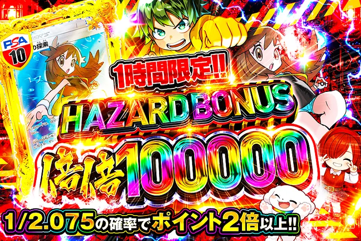 1時間限定!! HAZARD BONUS 倍倍100000