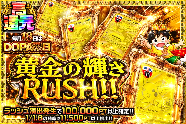 毎月18日はDOPAくんの日 黄金の輝きRUSH!