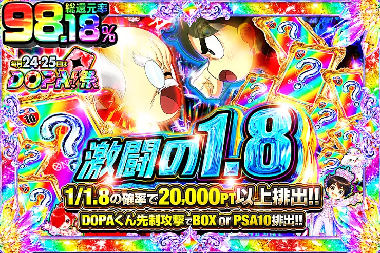 毎月24,25日はDOPA!祭 激闘の1.8
