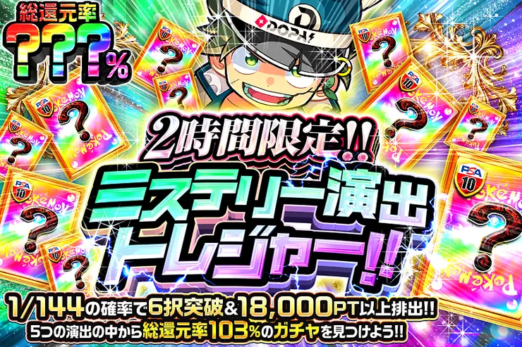 2時間限定!! ミステリー演出トレジャー!! 