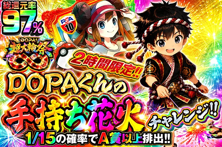 2時間限定!! DOPAくんの手持ち花火チャレンジ!!
