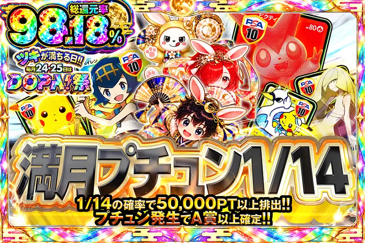 ツキが満ちる日!!毎月24,25日はDOPA!祭 満月プチュン1/14