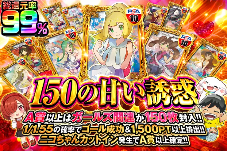 150の甘い誘惑