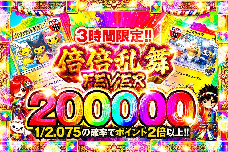 3時間限定!! 倍倍乱舞FEVER 200000