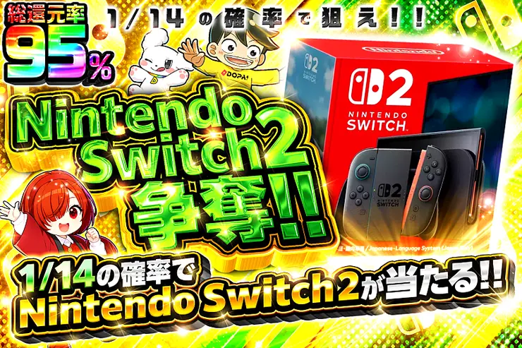 Nintendo Switch 2争奪!! 1/14の確率で狙え!!