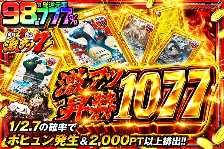 毎月27日は激アツ7! 激アツ昇赫 1077