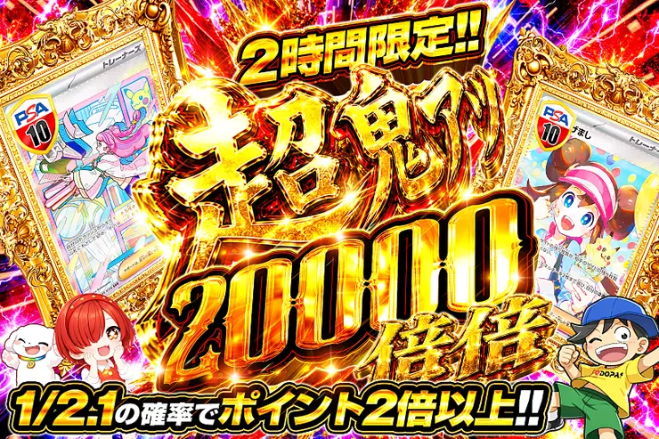 2時間限定!! 超鬼アツ 20000 倍倍