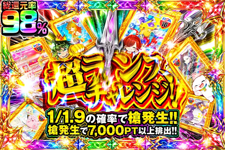 超ランスチャレンジ!!