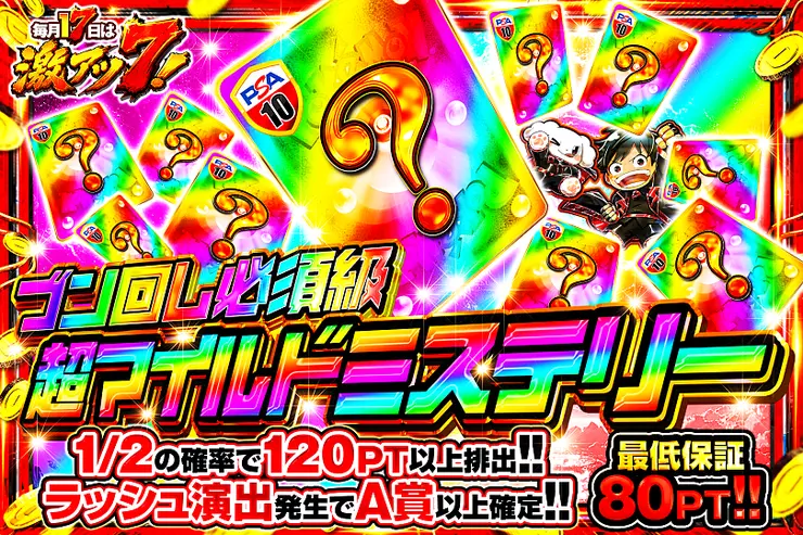 毎月17日は激アツ7! ブン回し必須級超マイルドミステリー	