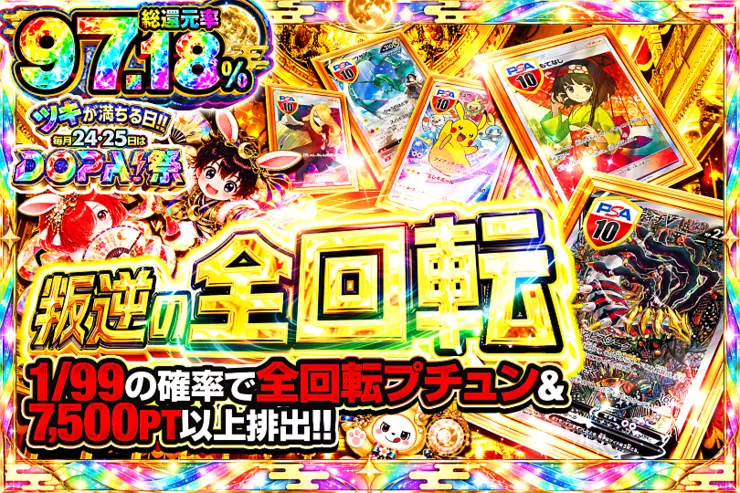 ツキが満ちる日!!毎月24,25日はDOPA!祭 叛逆の全回転
