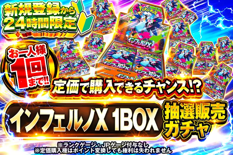 新規登録から24時間限定  インフェルノX 1BOX抽選販売ガチャ