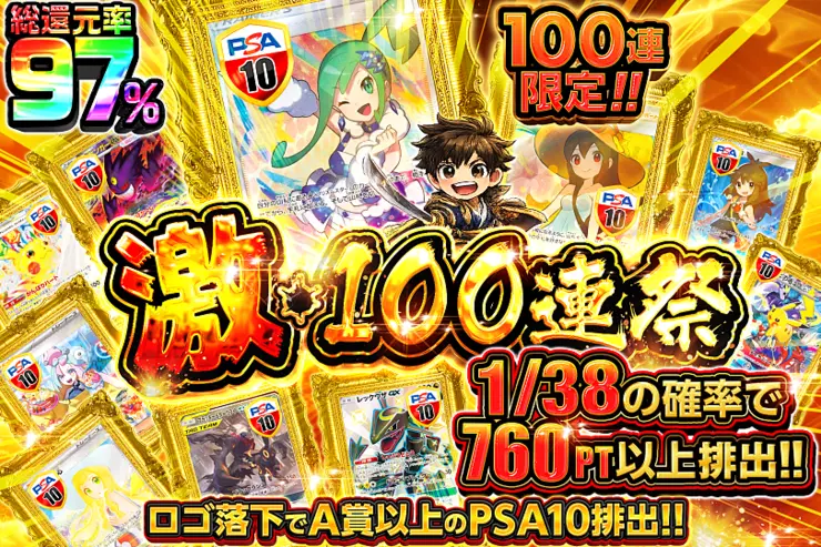 激・100連祭