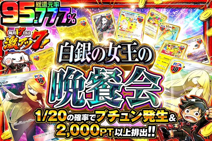 毎月17日は激アツ7! 白銀の女王の晩餐会