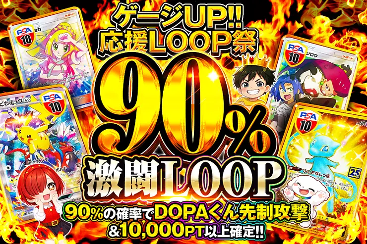 90%激闘LOOP