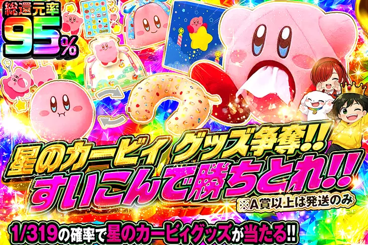 星のカービィ グッズ争奪!! すいこんで勝ちとれ!!
