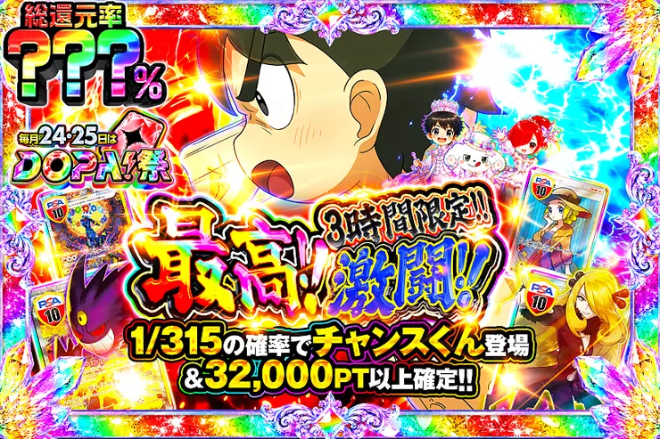 毎月24,25日はDOPA!祭 最高!!激闘!!