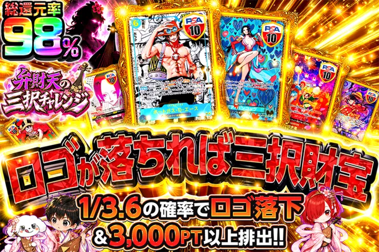 弁財天の三択チャレンジ ロゴが落ちれば三択財宝
