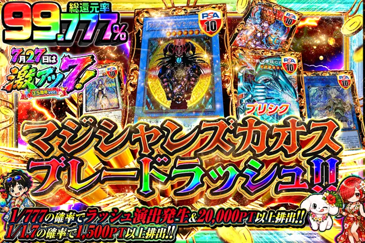 7月27日は激アツ7!3.5周年ver. マジシャンズカオスブレードラッシュ