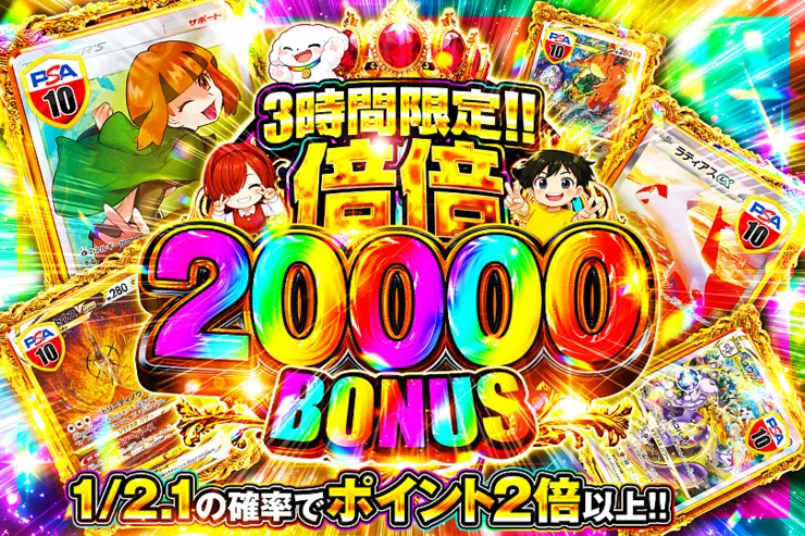 3時間限定!! 
倍倍 20000 BONUS