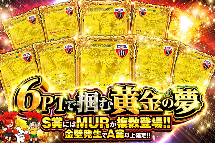 6PTで掴む黄金の夢