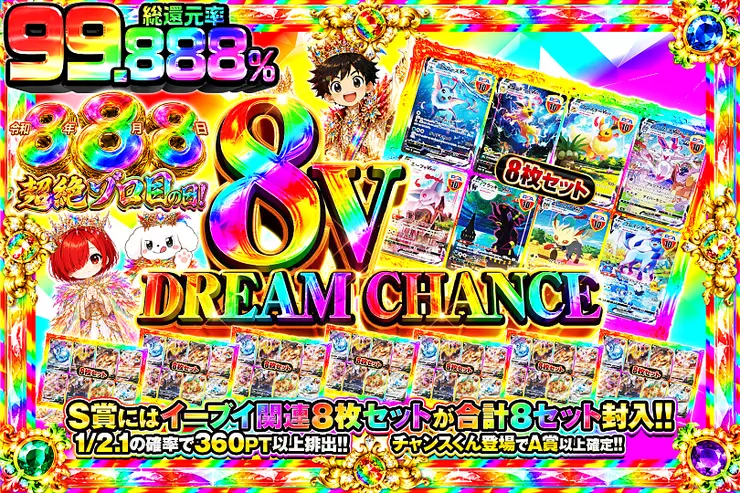 令和8年8月8日超絶ゾロ目の日!8V DREAM CHANCE