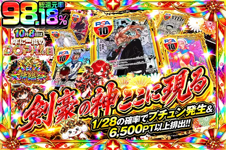 10月8日は年に一度のDOPA!の日×八百万大降臨祭 剣豪の神ここに現る
