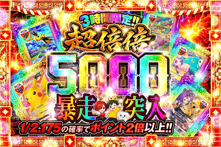 3時間限定!! 
超倍倍 5000 暴走突入