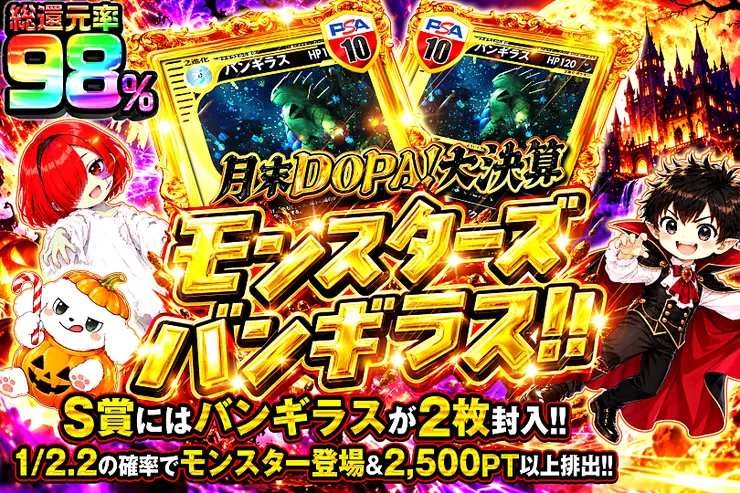 月末DOPA!大決算 モンスターズバンギラス!!