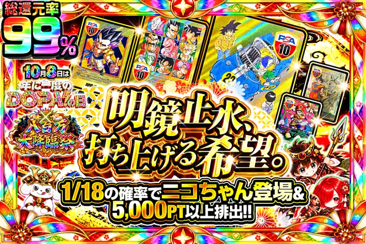 10月8日は年に一度のDOPA!の日×八百万大降臨祭 明鏡止水、打ち上げる