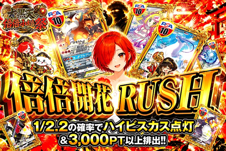 大黒天の倍倍小槌祭 倍倍開花RUSH