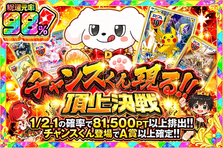 毎月24,25日はDOPA!祭 チャンスくん現る!!頂上決戦