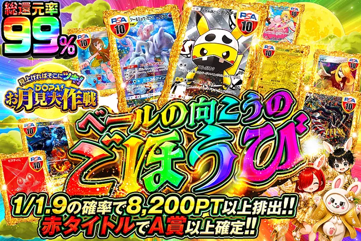 見上げればそこにツキ! DOPA!お月見大作戦 ベールの向こうのごほうび
