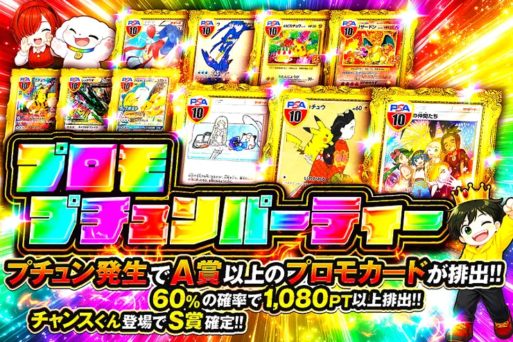プロモプチュンパーティー