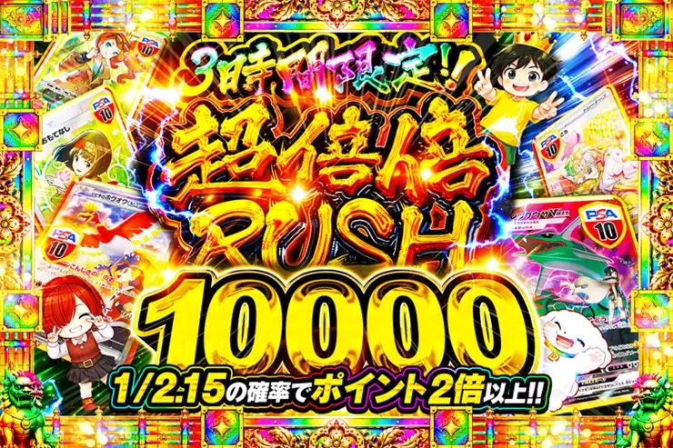 3時間限定!! 
超倍倍RUSH 10000