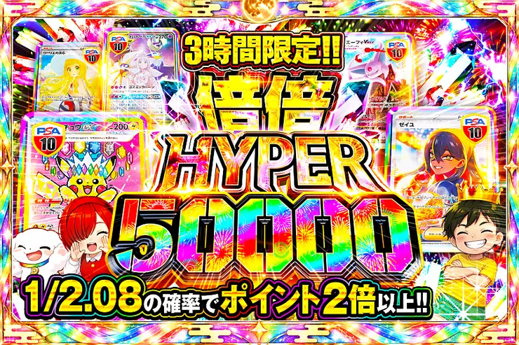 3時間限定!! 
倍倍HYPER 50000