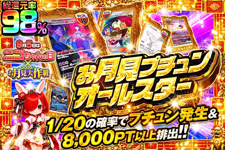 9月5日はニコちゃんの日!×DOPA!お月見大作戦 お月見プチュンオールスター