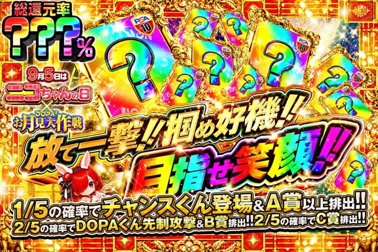 9月5日はニコちゃんの日 × DOPA!お月見大作戦 放て一撃!掴め好機!!目指せ笑顔!!