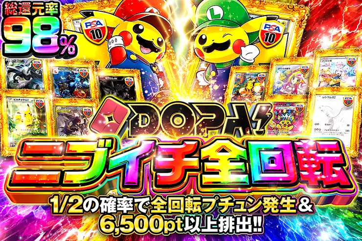 DOPA!ニブイチ全回転