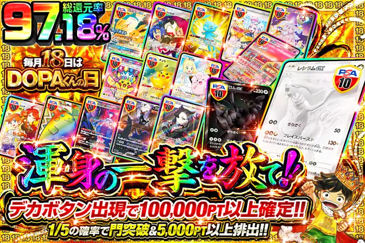 毎月18日はDOPAくんの日
渾身の一撃を放て!!