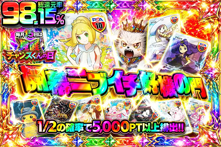 毎月15日は覚醒チャンスくんの日 開幕ニブイチ 好機の門