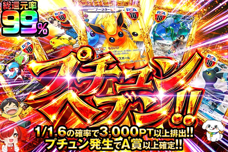 プチュンヘブン!!