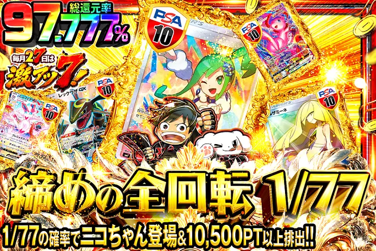 毎月27日は激アツ7! 締めの全回転 1/77