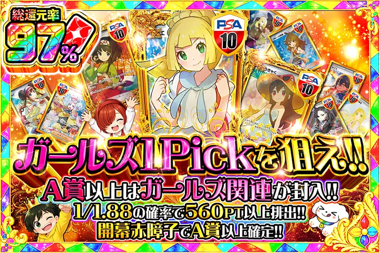 ガールズ1Pickを狙え!!