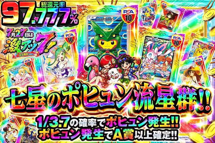 7月27日は激アツ7! 3.5周年ver. 七星のポヒュン流星群!!
