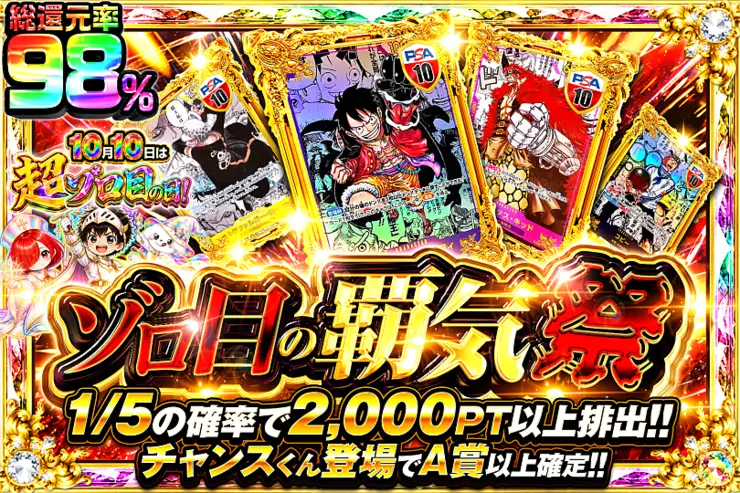 10月10日は超ゾロ目の日!  ゾロ目の覇気祭