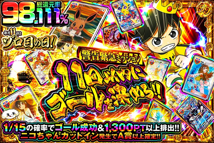 毎月11日はゾロ目の日! 警告緊急ミッション 11回以内にゴールを決めろ!!