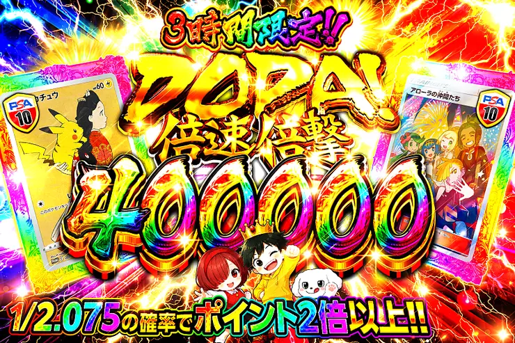 3時間限定!!
DOPA! 倍速倍撃 400000